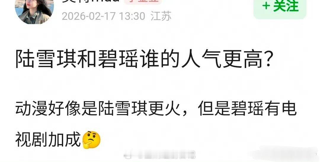 陆雪琪和碧瑶谁的人气更高？