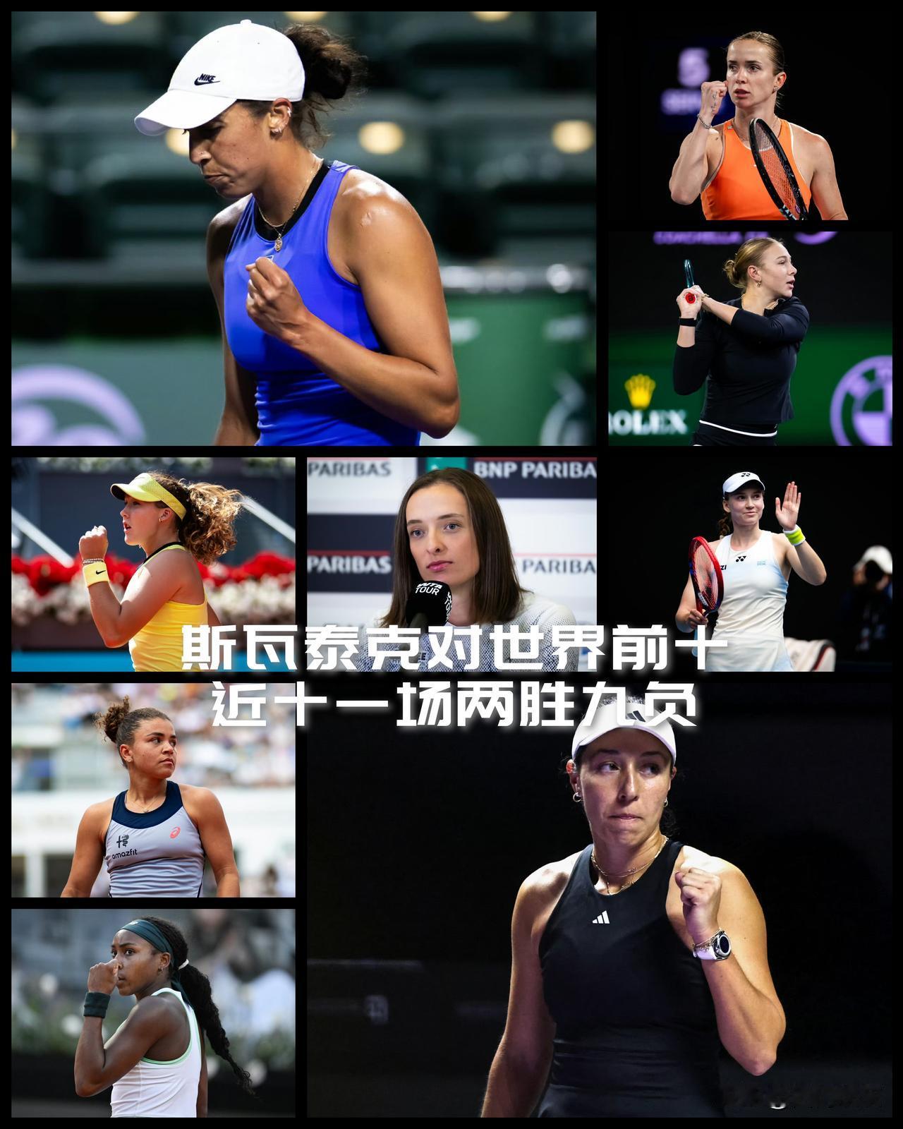 【两胜九负！斯瓦泰克对女单世界前十近11场战绩！】斯瓦泰克确实退步了！如果看