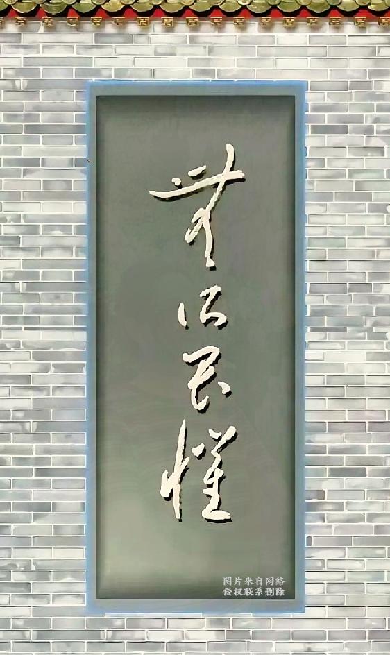路过老宅子看到这块牌匾，瞬间被难住了！上面的草书写得龙飞凤舞，我盯了半天愣是