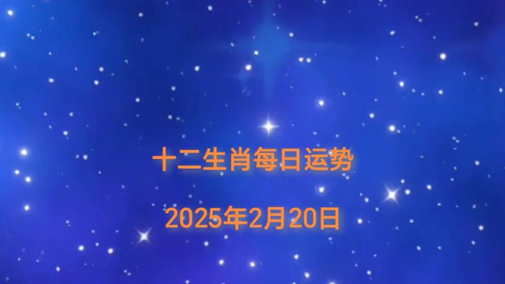 【日运】2025年十二生肖2月20日运势播报