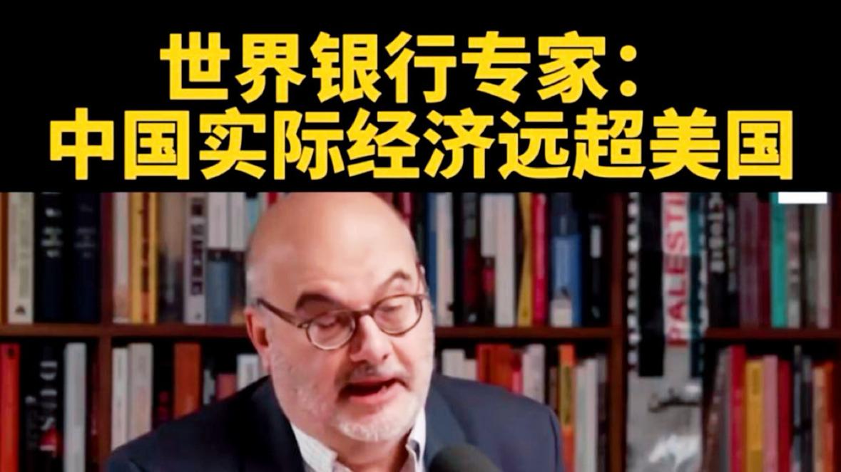 世界银行专家：中国经济实力 超越美国！