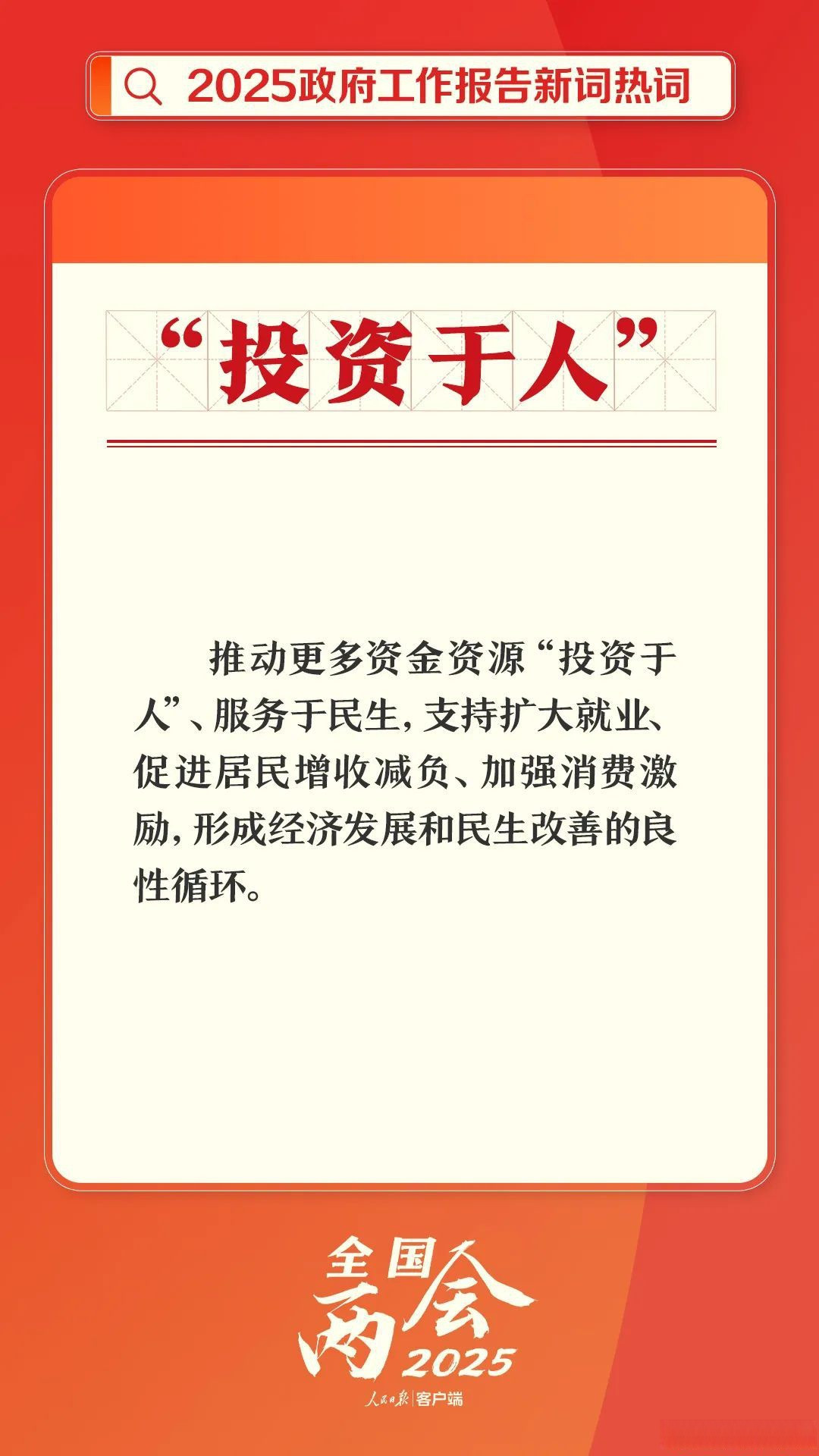 扩内需坚持惠民生和促消费、投资于物和投资于人紧密结合。啥叫“投资于人”？个人认为