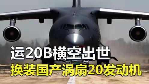 用国产涡扇WS-20发动机扩大Y-20B机队！中国运-20运输机/开源说明