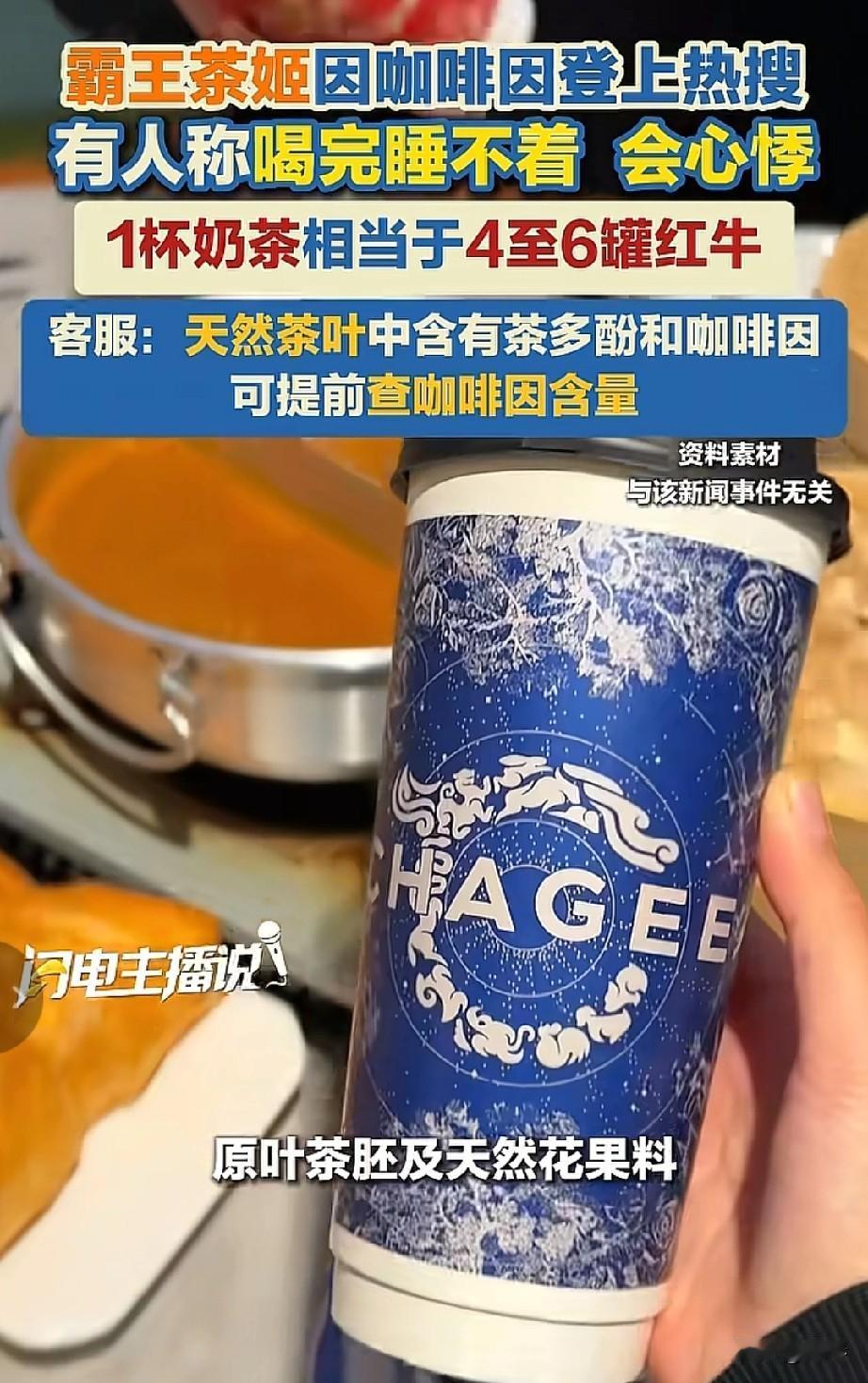 霸王茶姬奶茶里因有咖啡因，喝完睡不着，你还在喝吗？最近霸王茶姬因咖啡因含量