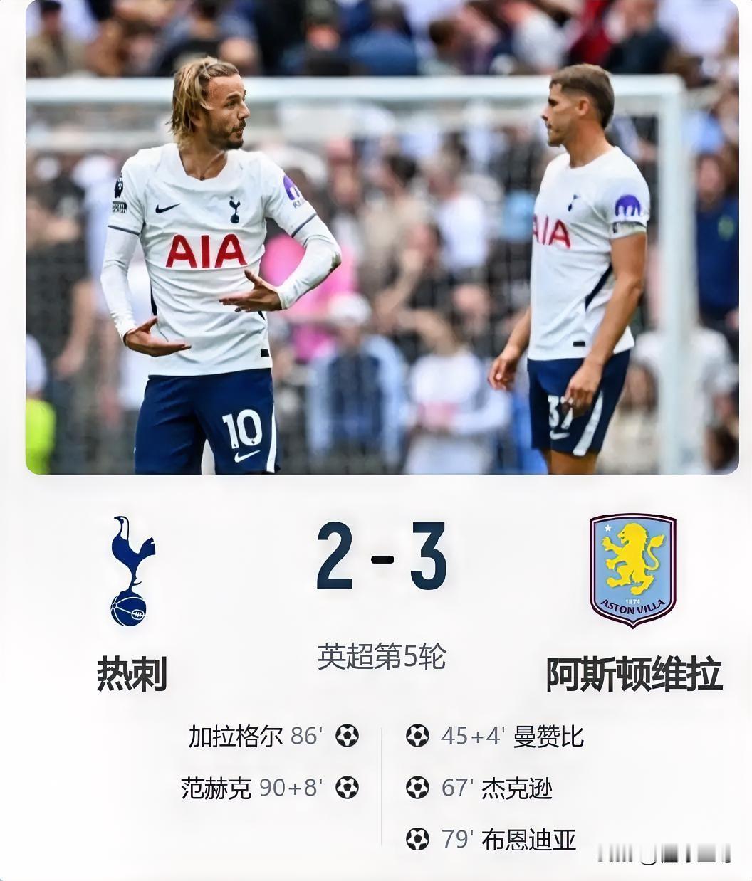 热刺球迷过年了，虽然2-3输给了维拉但是终于取得了进球！在刚刚结束的一场英超