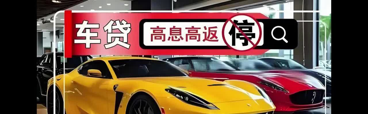 车贷高息高返终于要叫停了。原因或许只有一个，大部分车主变聪明了，就是2年一到，都