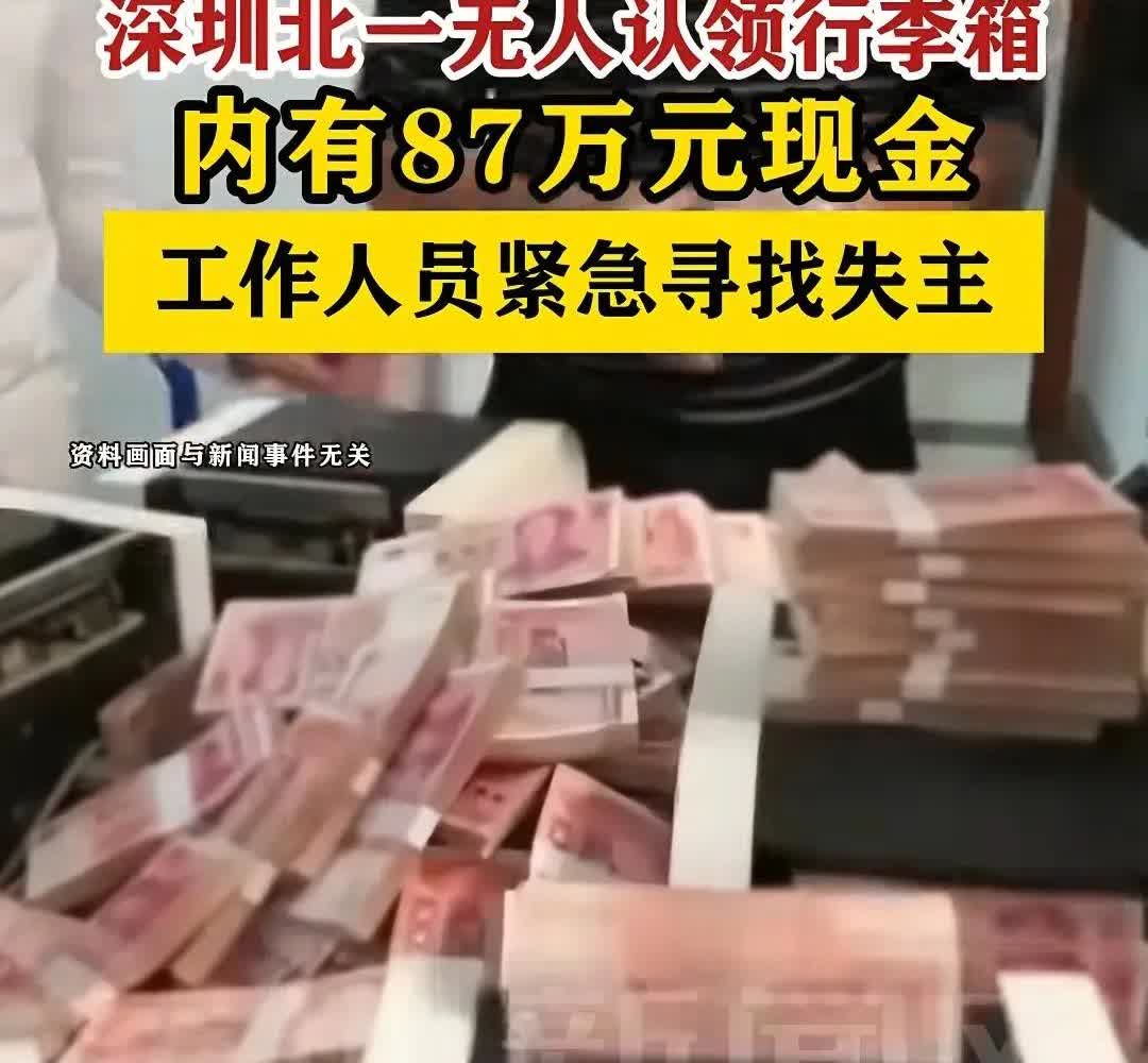 深圳北发现无人认领的87万行李箱！还在网上发布寻人启事！网友:有钱人是真多！丢8