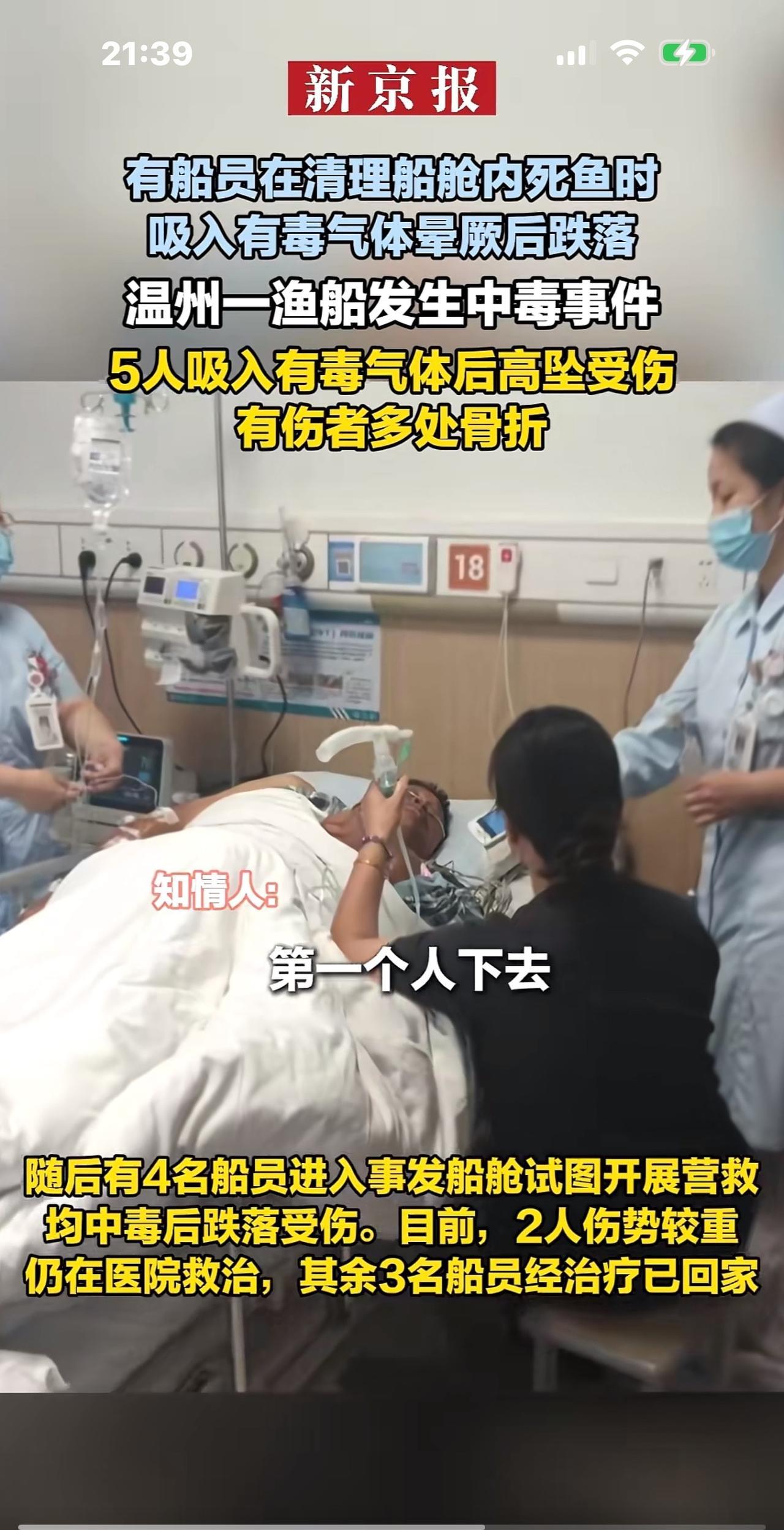 好惨，5名船员处理船上腐败的小鱼，吸入毒气晕倒，从4楼掉了下去！有个7根骨头都