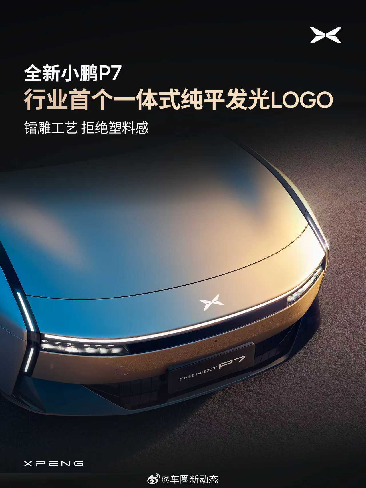 全新小鹏P7设计巧思，打造颠覆想象的时尚轿跑范本。行业首个一体式纯平发光LOGO