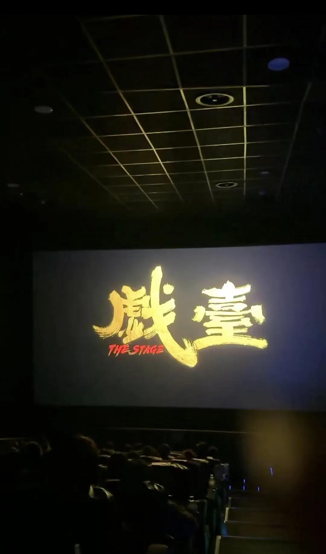 我真不是奔着戏台这个电影去的，我想看的是神奇四侠或者超人，可是有点纳闷这进口大片
