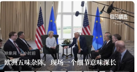 估计欧盟现在悔死了，他们发现无论哪届美国政府，至少在琢磨欧盟上，总是一致、连贯的