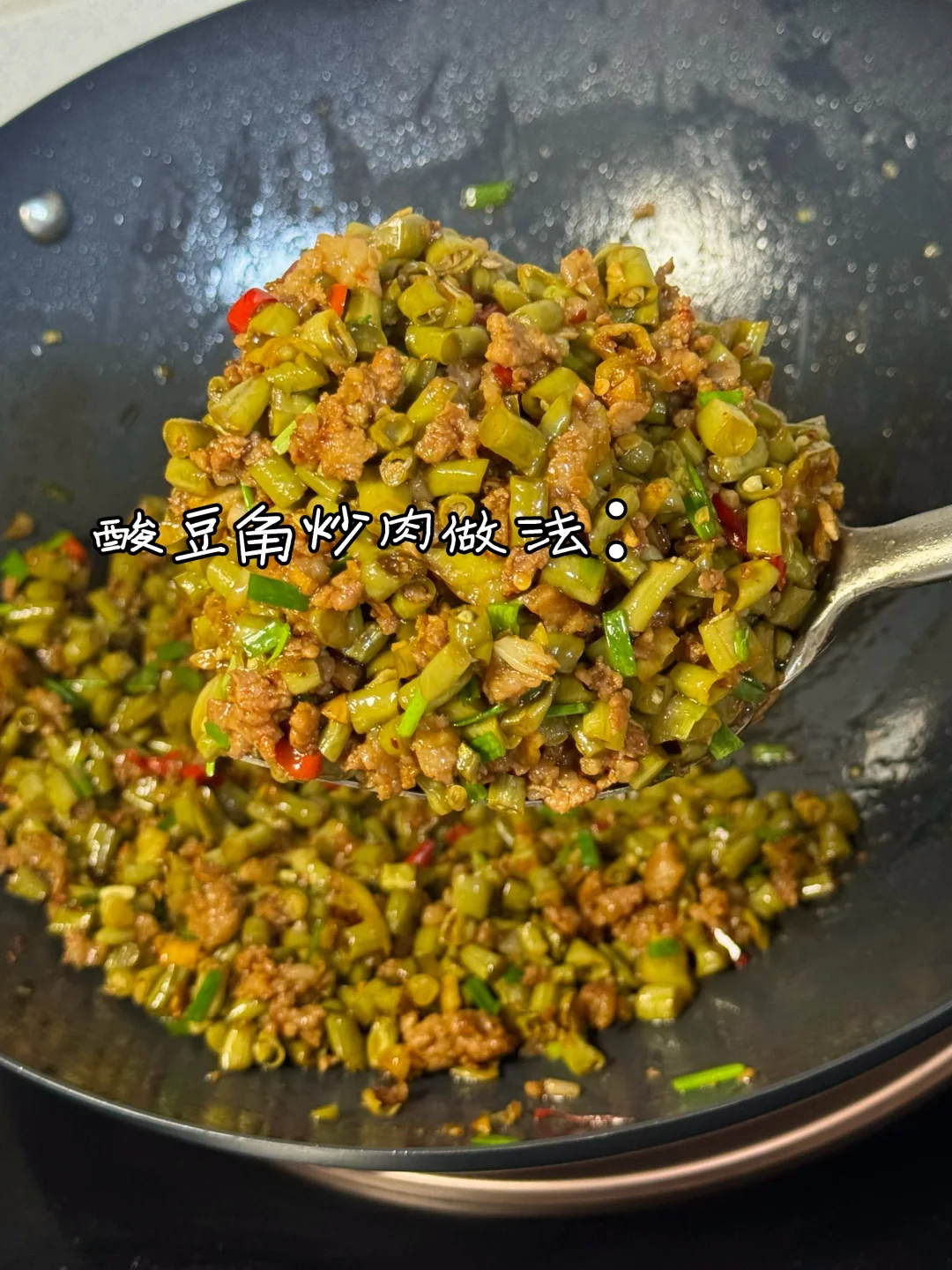 酸豆角炒肉沫/下饭绝绝子