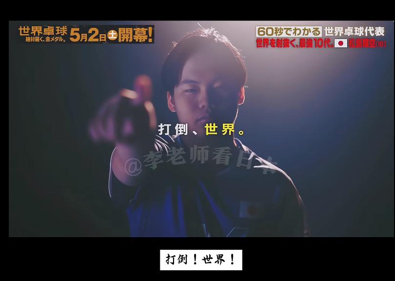 日乒伦敦世乒赛宣传片：松岛辉空的口号—打倒世界！4月13日，日媒放出伦敦世乒赛