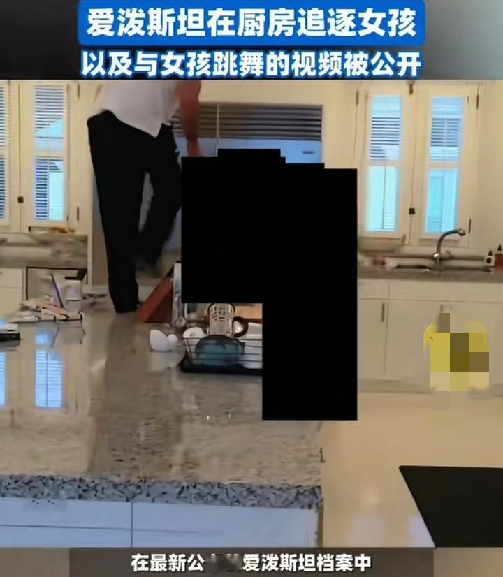 最新爱波斯坦过往消息：他在自家的厨房与两名年轻女子嬉戏，其爽朗的笑声和爱波斯坦跳