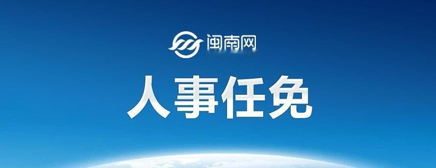 40多天里连发4份通知，把城投集团总经理傅木森、元洪功能区王新刚、台商投资区吴志