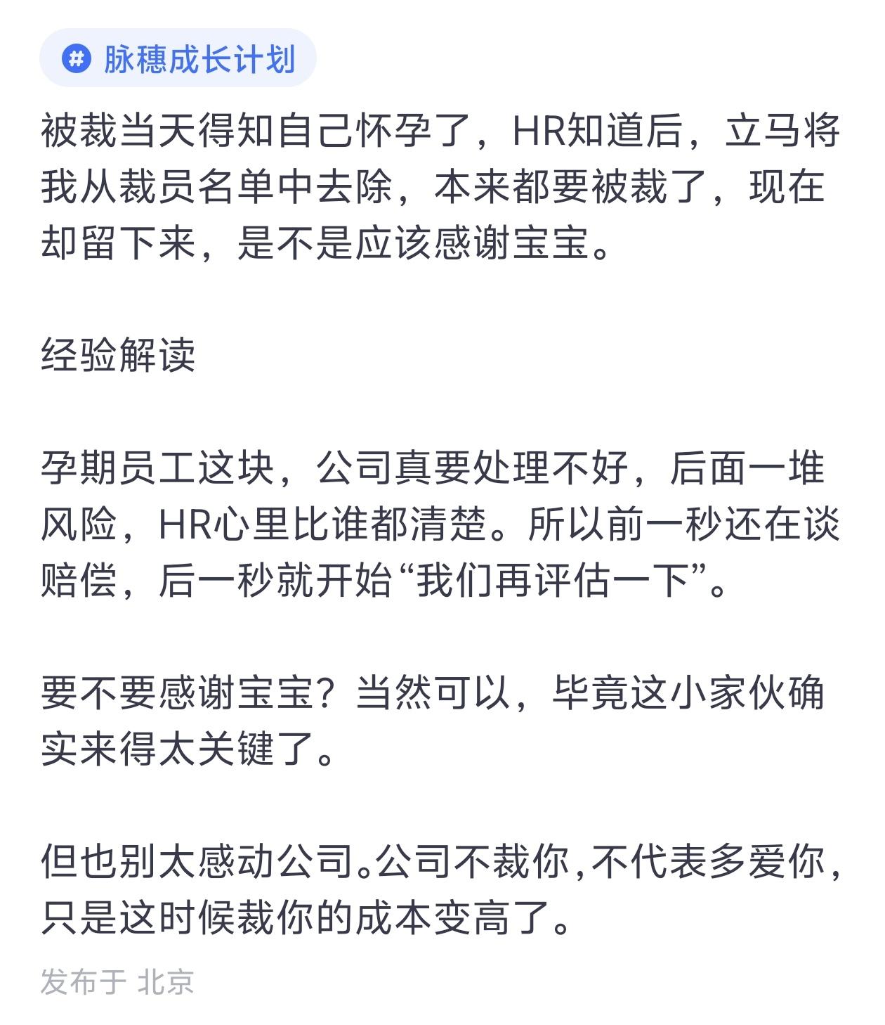 裁员当天查出怀孕，临时保住工作，别误以为是公司心软网上一则职场故事引发大量