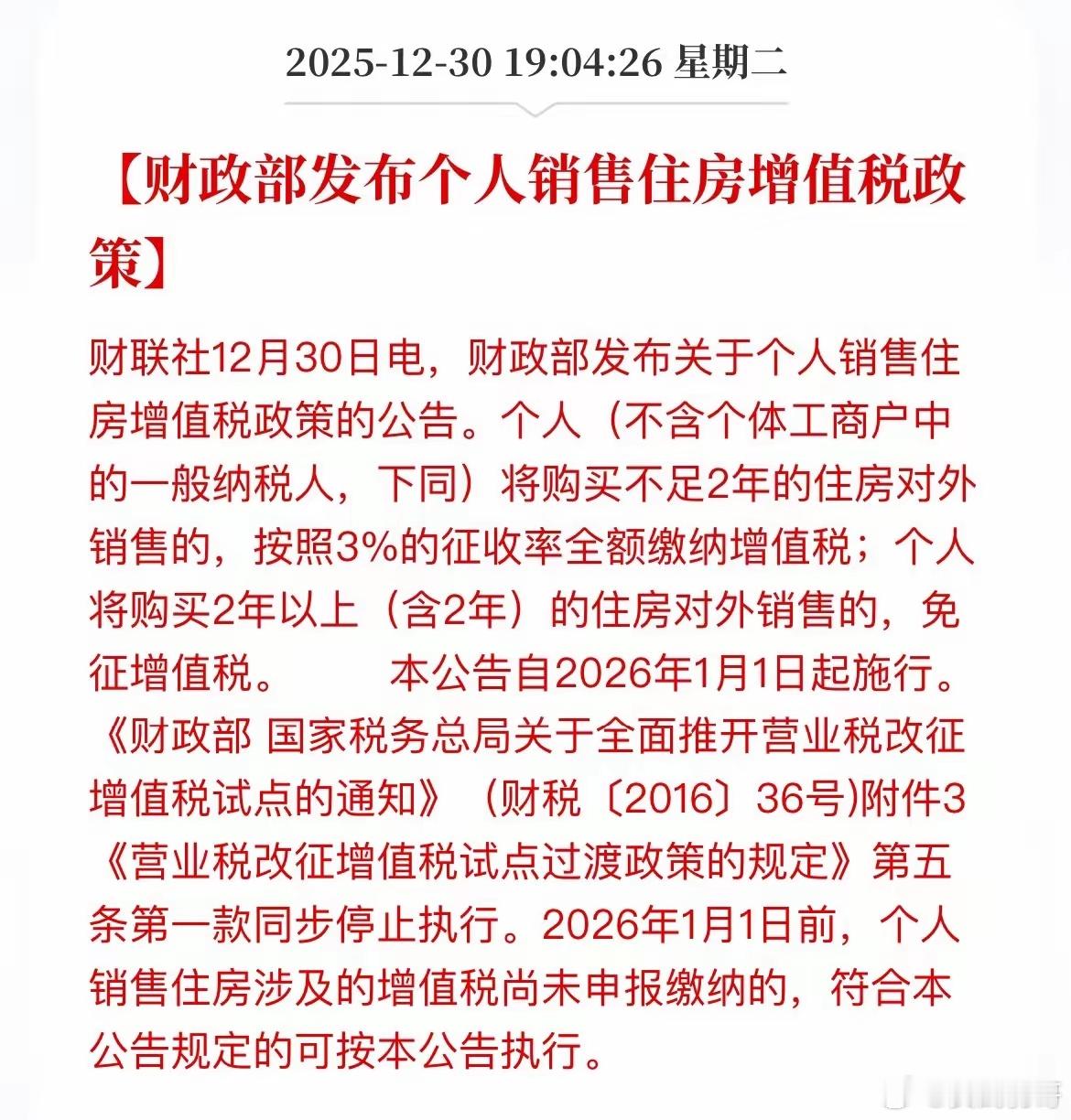 明年1月1日起卖出持有2年以上的房子免征增值税，这对房地产交易是个利好，对于房子