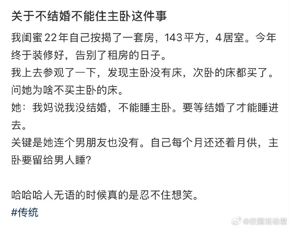 关于不结婚不能住主卧这件事​​​​