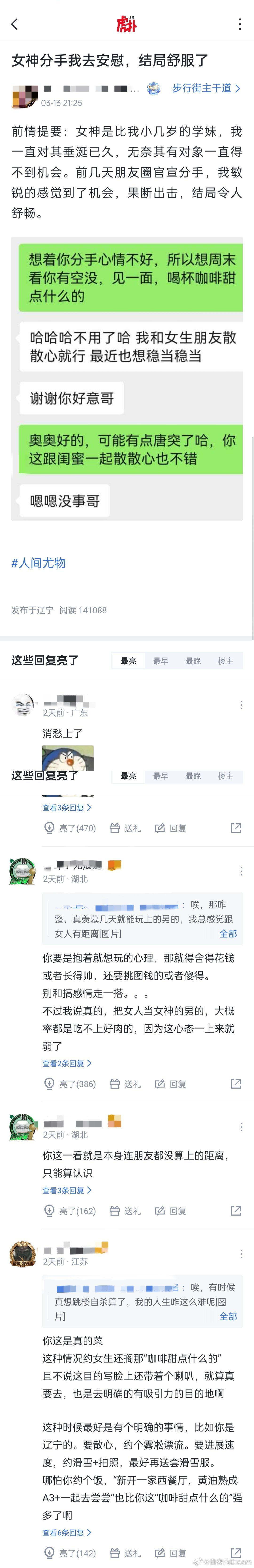 【女神分手我去安慰，结局舒服了】