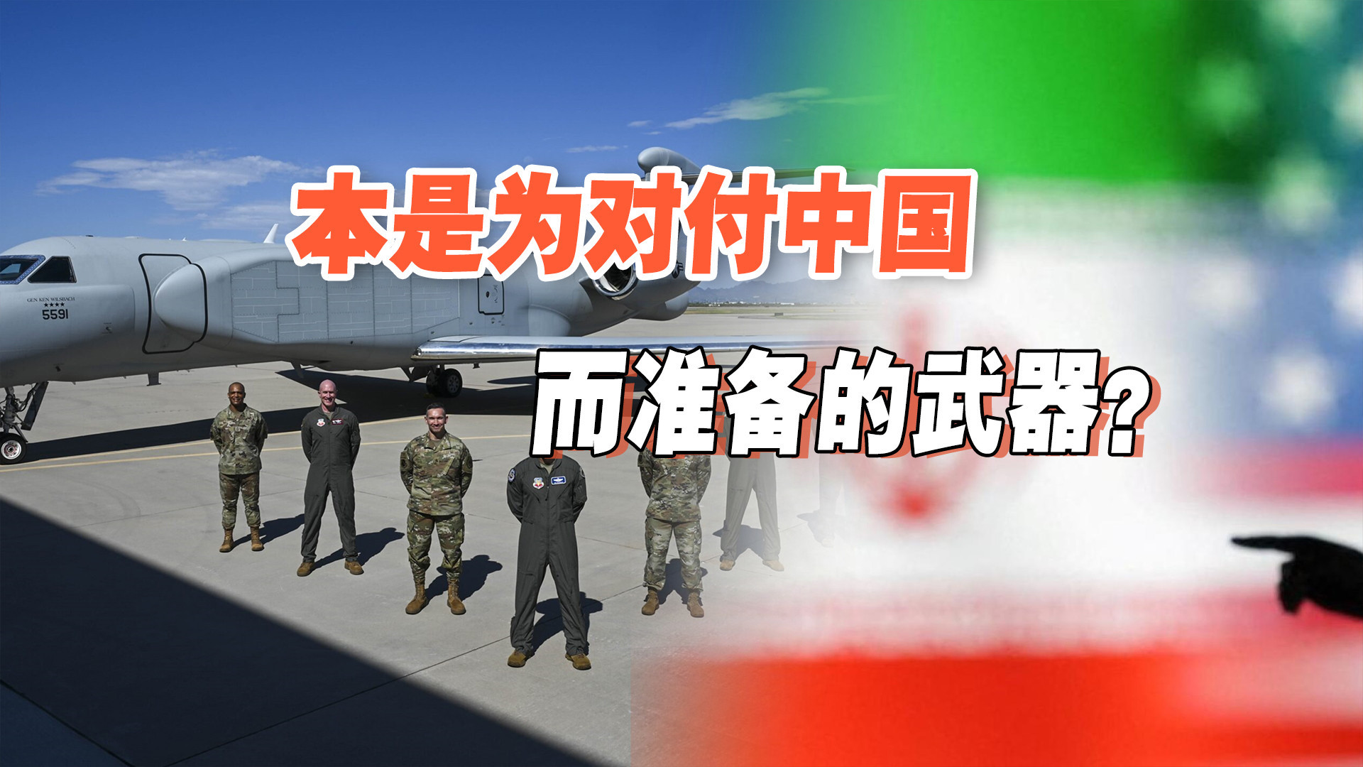 美国来真的!或对伊朗动用比B2还珍贵的战机,本是为中国准备的?