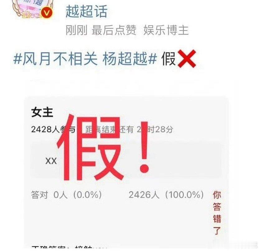 风月不相关杨超越杨超越家辟谣了。邓为也蛮惨的，搞得好像没人愿意接一样。剧方适可