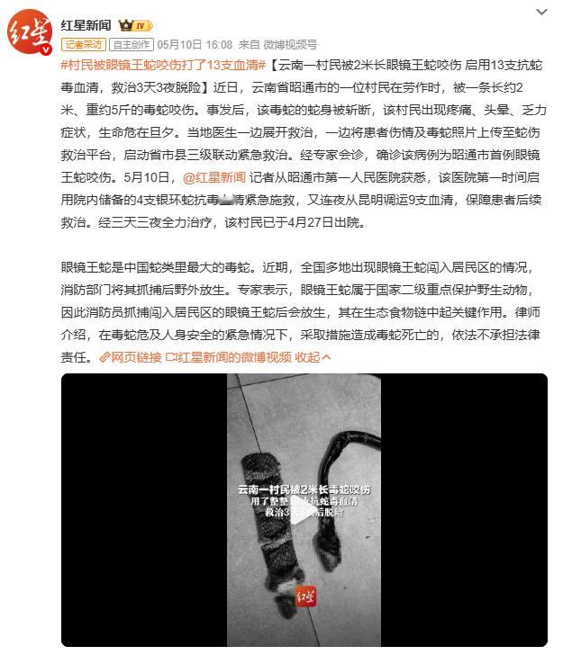 村民被眼镜王蛇咬伤打了13支血清眼镜王蛇是国家二级保护动物，但在危及人身安全时，