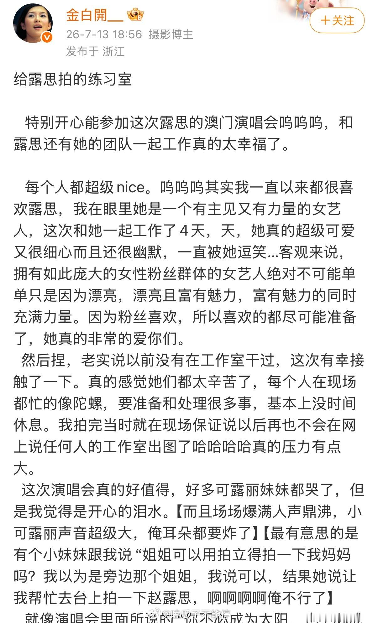 金白开给赵露思拍的演唱会排练照，各种角度找的很好，完美还原美貌，对赵露思评价也特