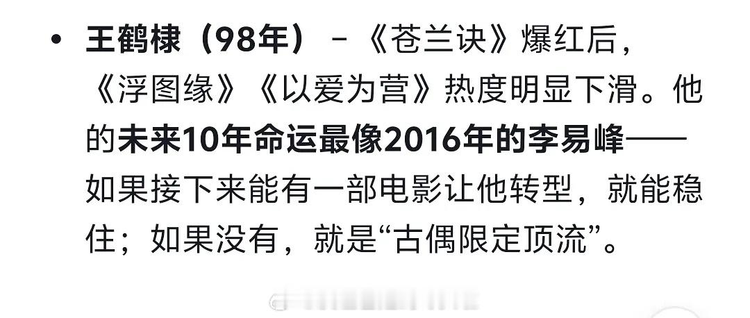 ai预测成毅，王鹤棣，邓为，任嘉伦的事业走势，有道理吗？