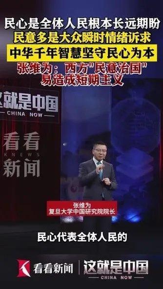 张维为教授堪称百年一遇的“奇人”，竟能把民心和民意割裂开来，宣称：“民意有时候也