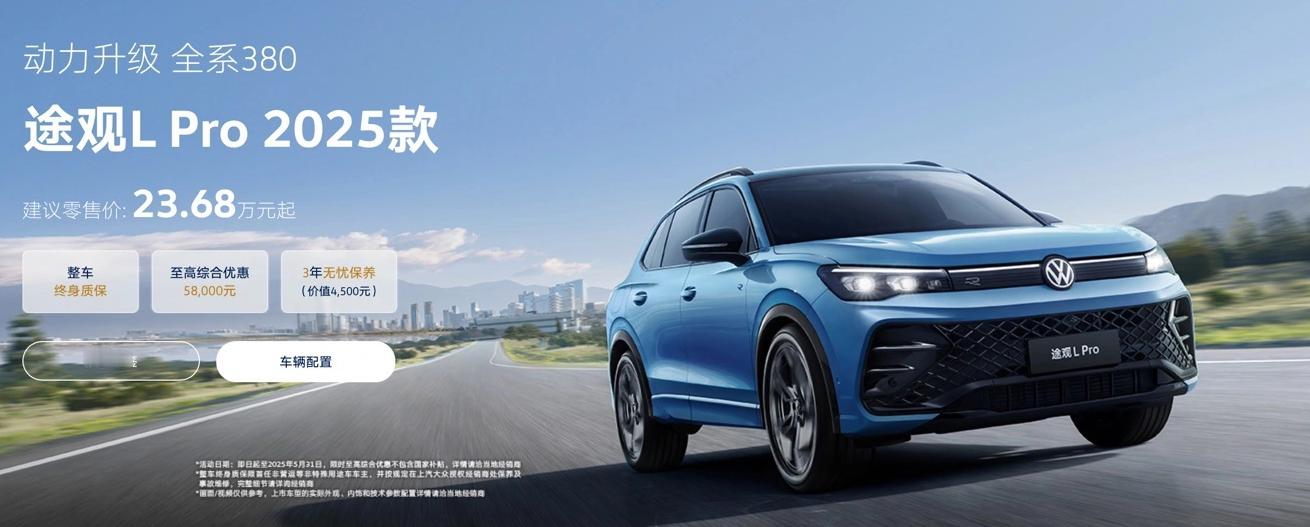 上汽大众2025款途观LPro车型上市上汽大众旗下2025款途观LP