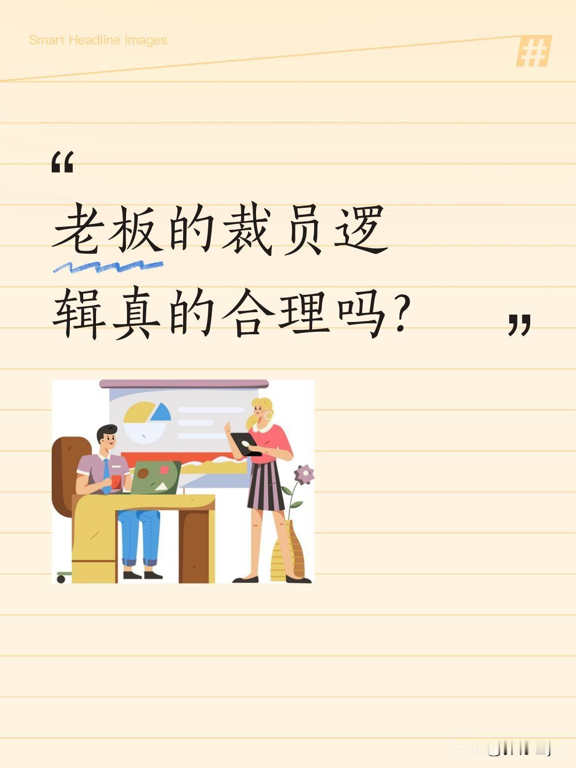 老板的裁员逻辑真的合理吗？最近有公司老板提出"裁总监招大学生"的思路：把月薪2
