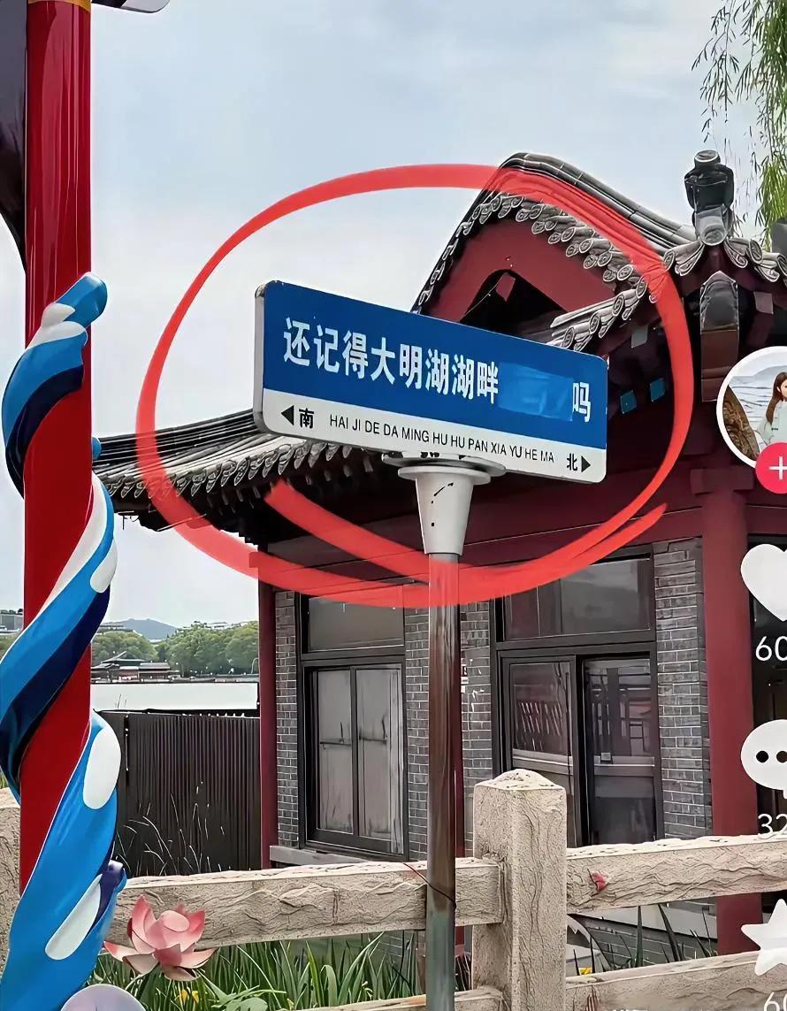 大明湖畔再也不允许出现夏雨荷了，济南文旅没改口，但济南的路标上的夏雨荷却被悄悄抹