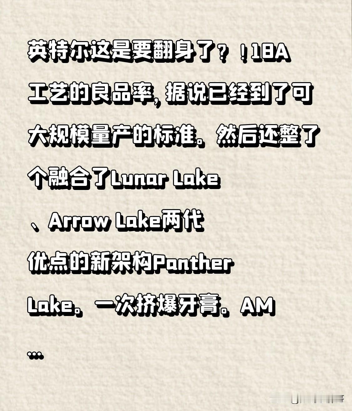 英特尔这是要翻身了？！说了好几年的18A工艺的良品率，据说已经到了可大规模量产