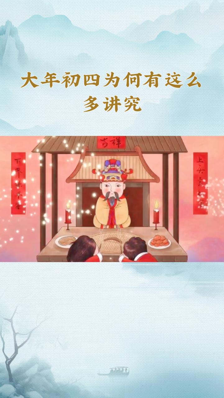 大年初四，为何有这么多讲究？背后隐藏着怎样的文化秘密？大年初四，作为春节中的一