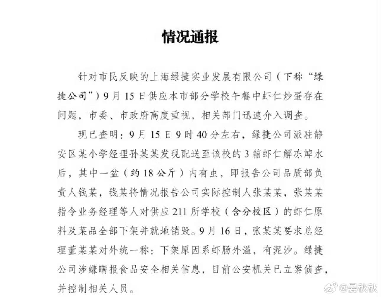 绿捷公司涉嫌瞒报关于“虾仁炒蛋”，上海最新官方通报，绿捷公司涉嫌瞒报食品安全相关