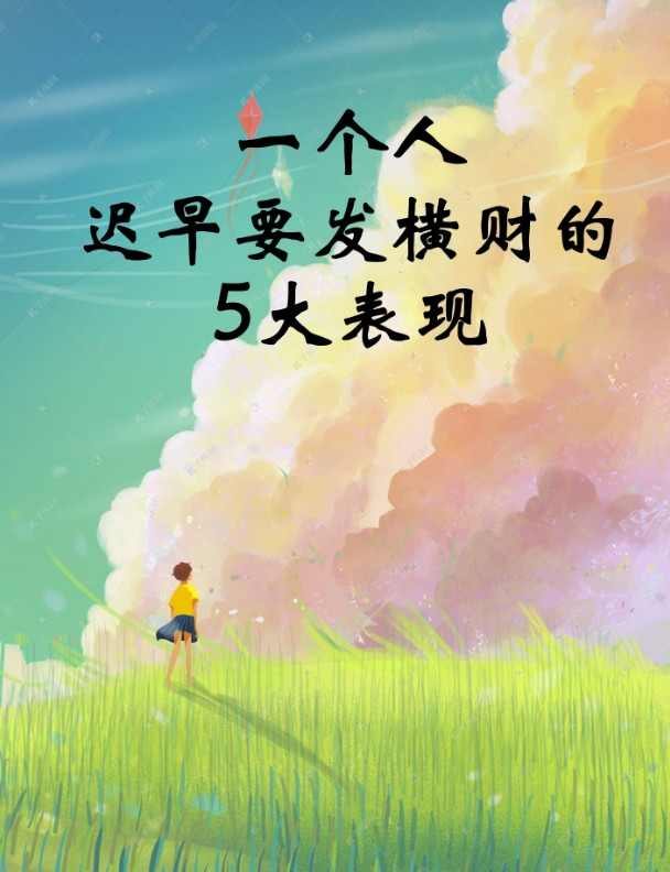 一个人迟早都要发横财的5大征兆！1、睡觉时流口水。2、远离了那些算计自己的人