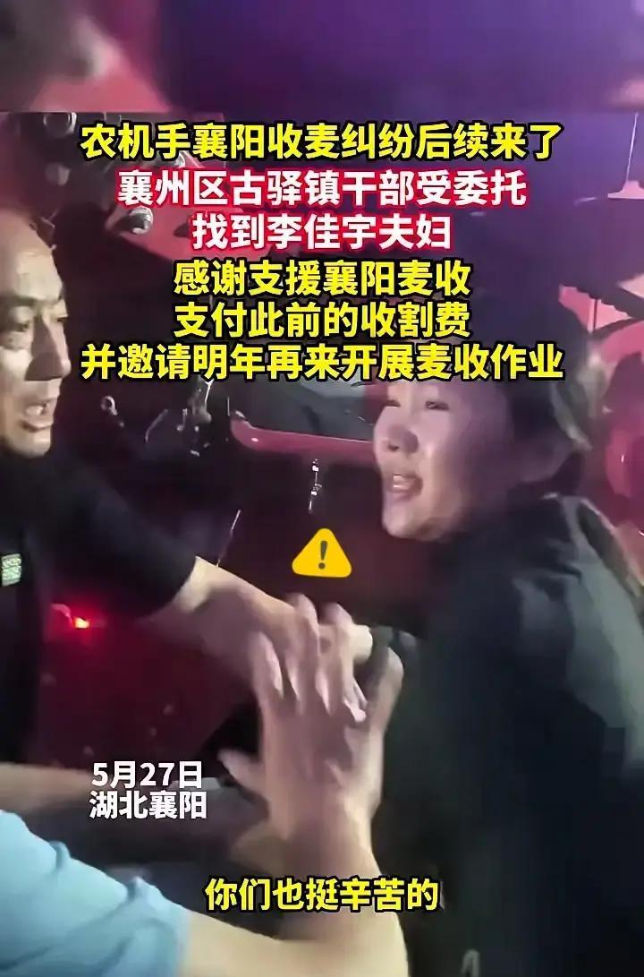 襄阳收麦纠纷后续来了，没有冷场，只有温情。襄州区古驿镇的干部最近出了趟远门，他们