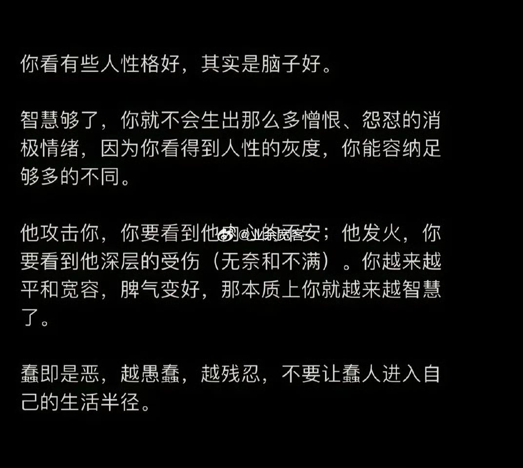 你看有些人性格好，其实是脑子好。​​​