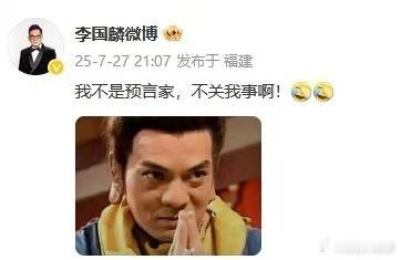 鸠摩智扮演者回应鸠摩智扮演者李国麟微博回应，我不是预言家，不关我事啊。[捂脸哭][