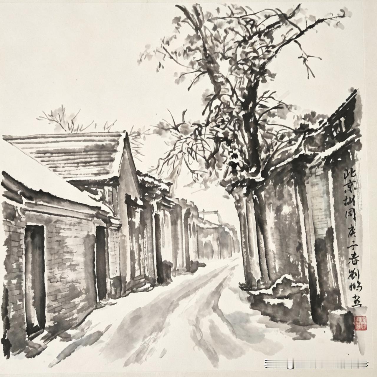 感受国画的意境之美作品分享《雪后的北京胡同》刘鹏的水墨胡同画儿。这张画的是参照一