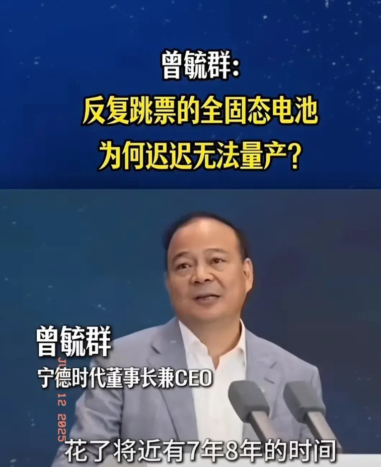 都盼着固态电池解决新能源车续航问题呢，可现实却泼了冷水！宁德时代老总曾毓群都说了