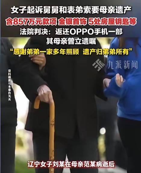 女子病逝，留下近千万元的遗产，可是她却没有把这笔遗产留给亲生女儿，反而留给了娘家