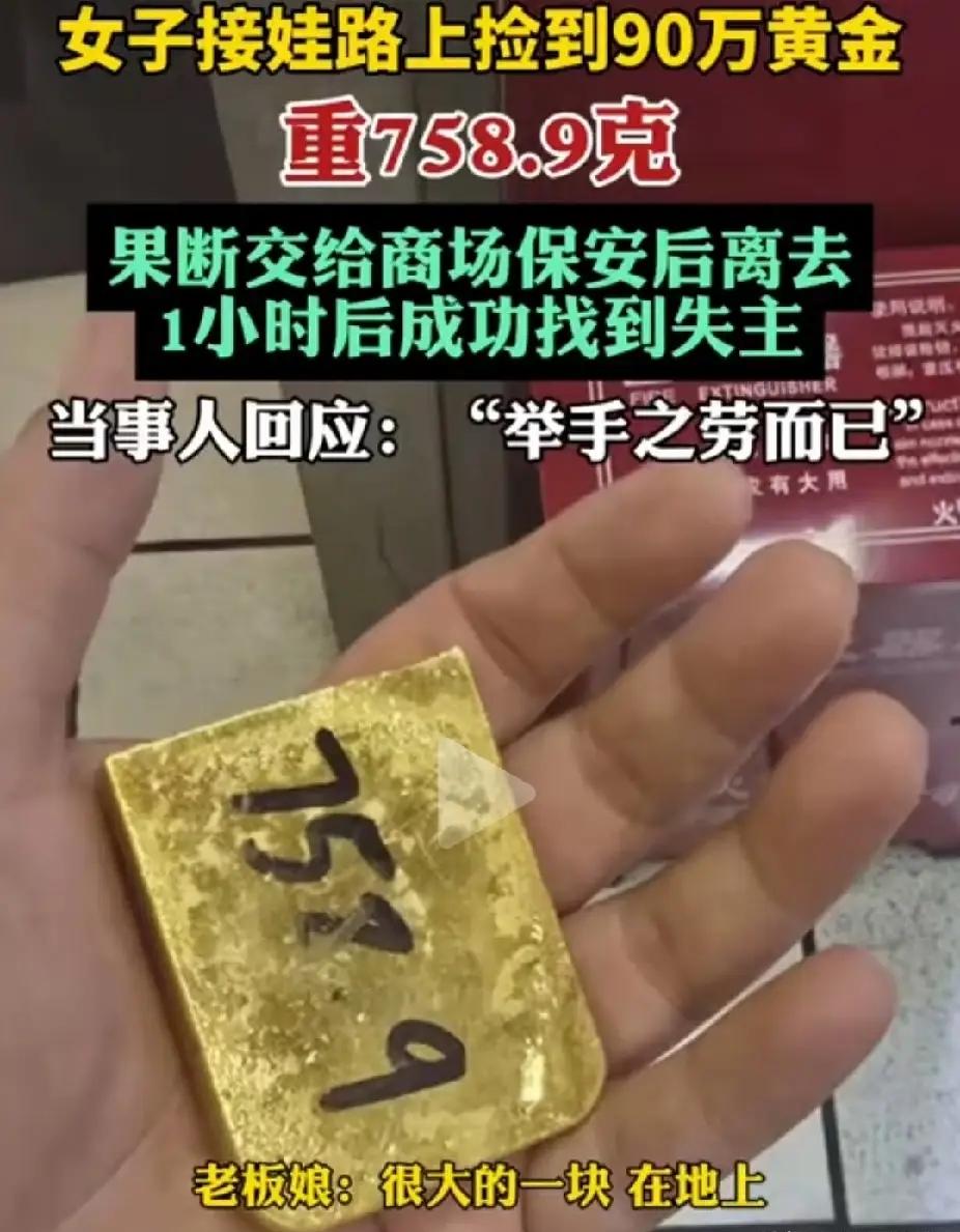 深圳一妈妈接娃路上捡到758克金块，价值90万，她的选择让所有人沉默了！“妈