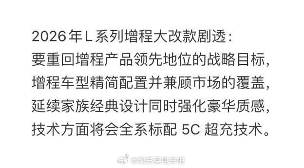 理想汽车展望明年L系列增程的战略目标是要重回增程产品领先地位，我个人认为这个目标