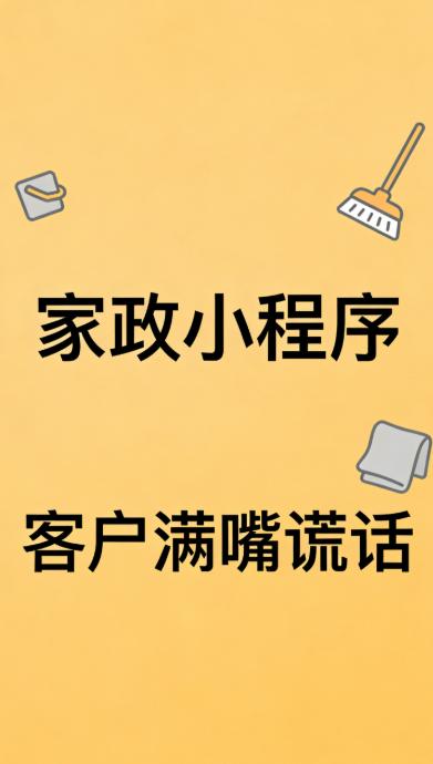 🌟做小程序创业，不怕谈价磨需求，就怕遇到满嘴谎话、毫无诚信的客户，真的能把人逼