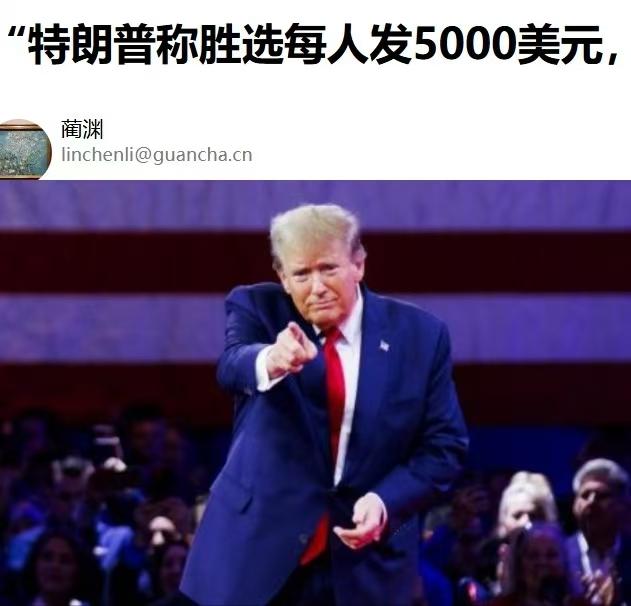 特朗普再次口出狂言在9月9日的一次共和党的造势大会上，特朗普再次放大招，声