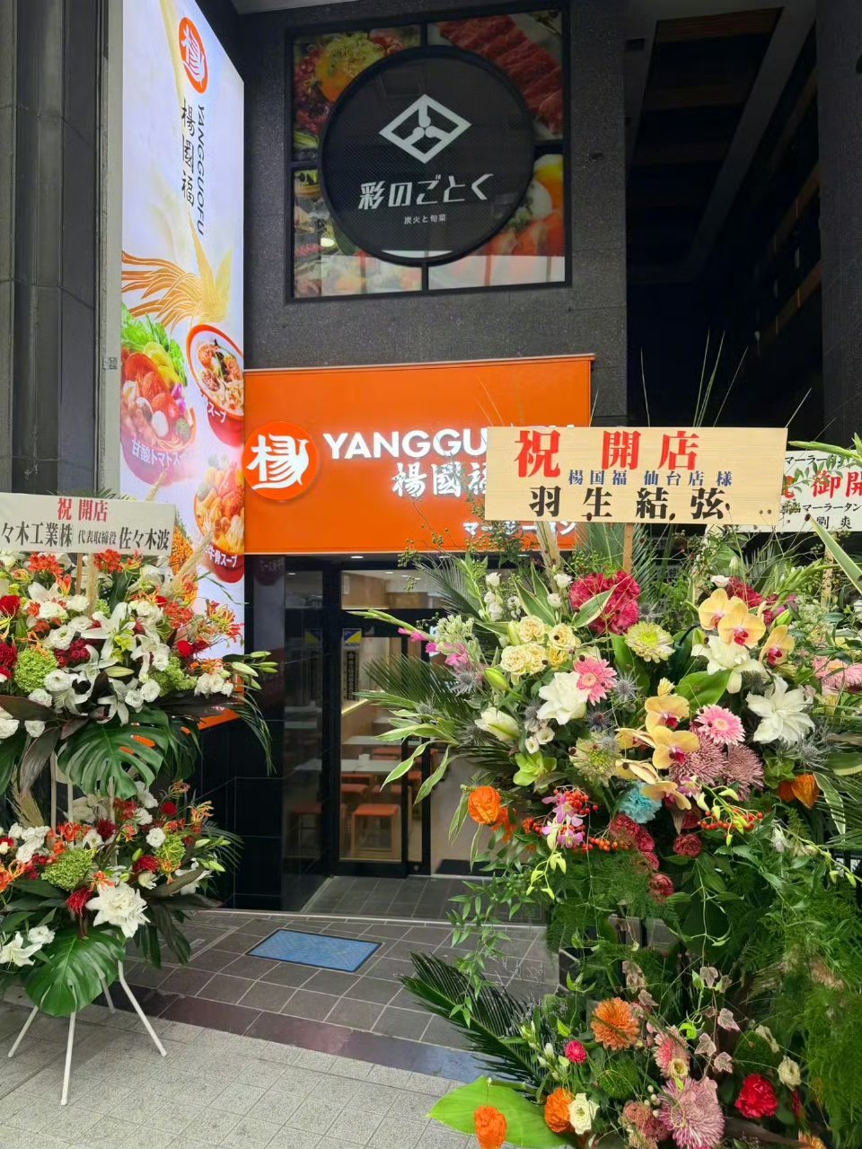 杨国福麻辣烫道歉，杨国福日本仙台店开业，门口花篮写着“羽生结弦祝开店”“鸠山