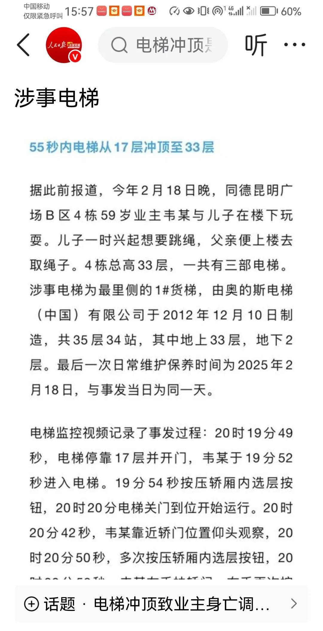 电梯在不到一分钟的时间里，从17层冲到了33层，造成业主当场身亡，这物业管理，电