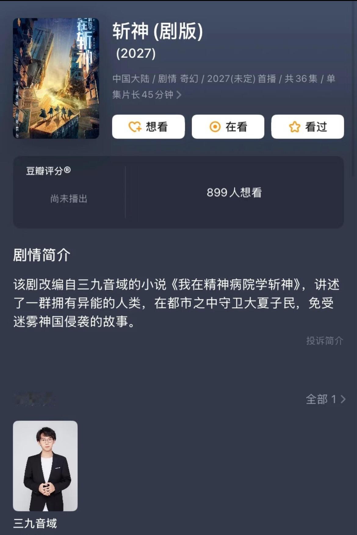 爱奇艺s+大ip《斩神》影视化题材类型：都市、生存、玄幻制作公司：长金工作室编剧