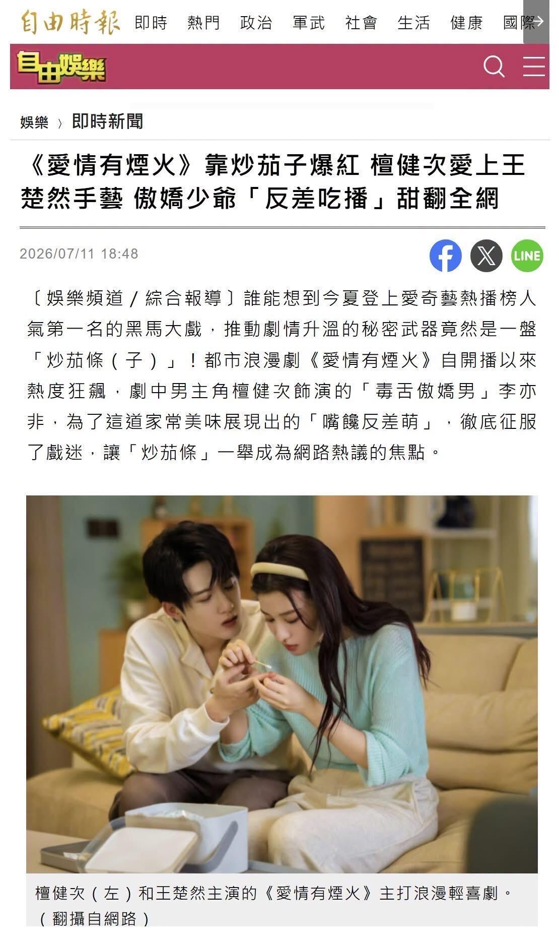 檀健次爱情有烟火近日，台湾省《自由时报》对正在热播的《爱情有烟火》进行了专题报